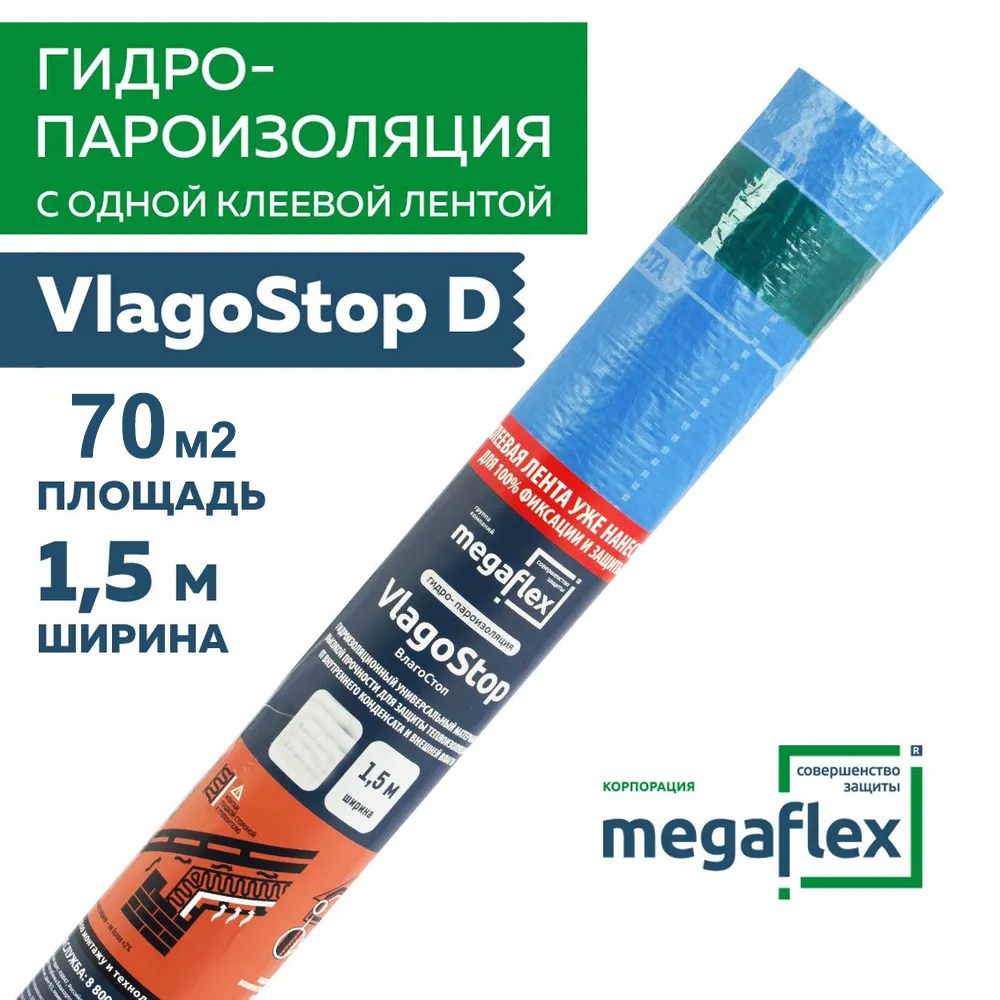 Пленка гидро-пароизоляционная Megaflex VlagoStop (D) 1,5 м, 70 м2