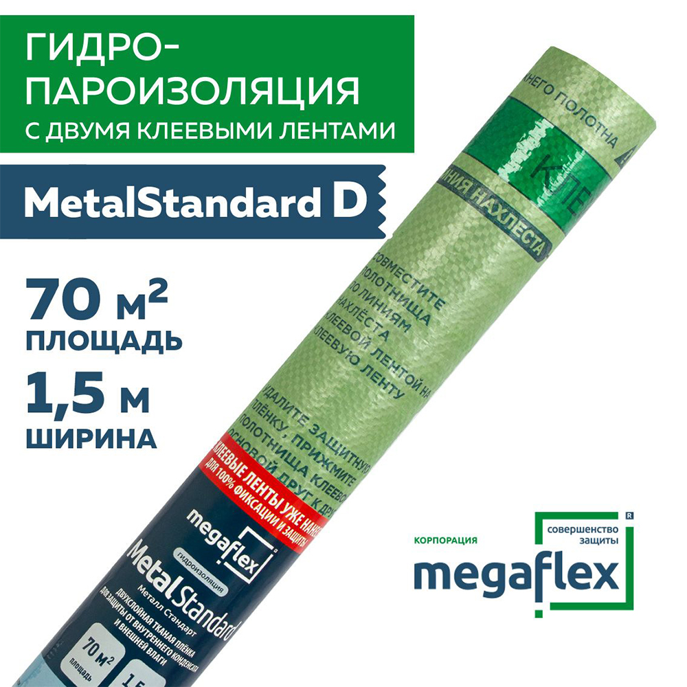 Пленка гидро-пароизоляционная двухслойная Megaflex Metal Standard (D) (1.5, 35м2)